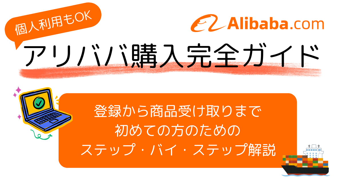 アリババ利用時の注意点と初めての取引でのポイント
