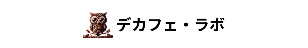 デカフェ・ラボ